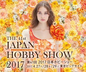 第41回 2017 日本ホビーショー