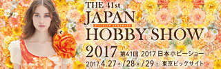 第41回 2017 日本ホビーショー