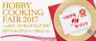 HOBBY COOKING FAIR 2017