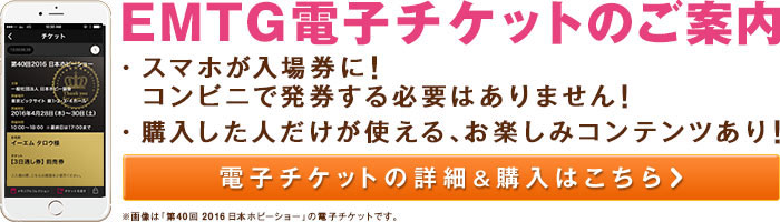 EMTG電子チケットのご案内